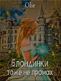 Блондинки тоже не промах (СИ) - Олие Ольга (читать книги полностью без сокращений txt) 📗