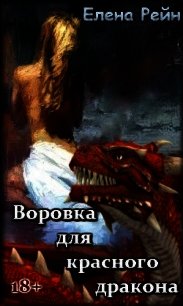 Воровка для красного дракона (СИ) - Елена Рейн (читаемые книги читать онлайн бесплатно TXT) 📗