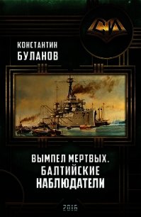 Вымпел мертвых. Балтийские наблюдатели (СИ) - Буланов Константин Николаевич (книги онлайн бесплатно без регистрации полностью .txt) 📗