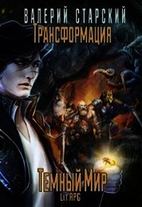 Трансформация. Темный Мир (СИ) - Старский Валерий (онлайн книги бесплатно полные .TXT) 📗