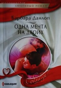 Одна мечта на двоих - Данлоп Барбара (читать книгу онлайн бесплатно без TXT) 📗