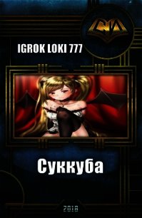 Суккуба (СИ) - "Igrok Loki 777" (читать книги онлайн бесплатно серию книг .TXT) 📗