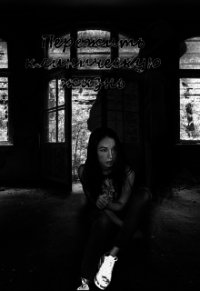 Пережить клиническую жизнь (СИ) - Байрактарова Анастасия Юрьевна (книги онлайн без регистрации txt) 📗