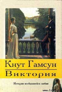 Виктория - Гамсун Кнут (книги полностью .txt) 📗