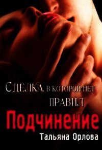 Подчинение (СИ) - Орлова Тальяна (читать книги онлайн бесплатно полностью без .txt) 📗