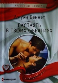 Растаять в твоих объятиях - Беннет Джули (читаем книги онлайн без регистрации .TXT) 📗