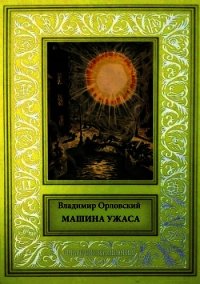Машина ужаса (Фантастические произведения) - Орловский Владимир (серии книг читать онлайн бесплатно полностью .txt) 📗
