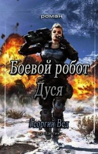 Боевой робот Дуся (СИ) - Вед Георгий (серия книг .TXT) 📗