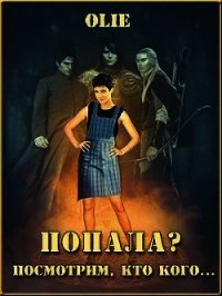 Попала? Посмотрим, кто кого (СИ) - Олие Ольга (читать книги без сокращений .TXT) 📗