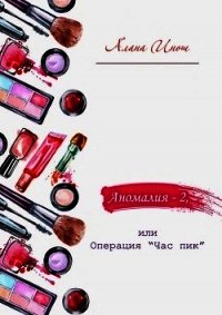 Аномалия-2, или Операция «Час пик» (СИ) - Инош Алана (читать книги полностью .TXT) 📗