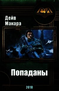 Попаданы (СИ) - Макара Дэйв (читать бесплатно полные книги txt) 📗