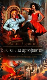 В погоне за артефактом - Сурикова Марьяна (книги онлайн без регистрации TXT) 📗