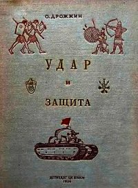 Удар и защита (От стрелы и щита до танка) - Дрожжин Олег (бесплатные онлайн книги читаем полные версии .txt) 📗