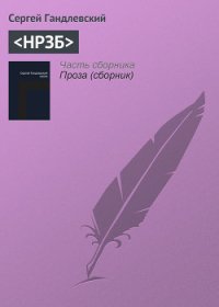 НРЗБ - Гандлевский Сергей (книги регистрация онлайн бесплатно TXT) 📗