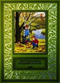 Кладоискатель ABC (Сборник фантастических и приключенческих произведений) - Стекольников Лев (книги регистрация онлайн бесплатно TXT) 📗