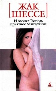 И обонял Господь приятное благоухание - Шессе Жак (чтение книг TXT) 📗