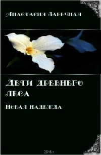 Дети древнего леса. Новая надежда (СИ) - Заречная Анастасия (читать книги бесплатно TXT) 📗