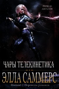 Чары телекинетика (ЛП) - Саммерс Элла (серия книг .TXT) 📗