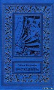 Золотая девушка - Гандольфи Саймон (книги онлайн .txt) 📗