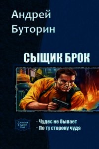 Сыщик Брок. Дилогия (СИ ) - Буторин Андрей Русланович (хороший книги онлайн бесплатно .txt) 📗