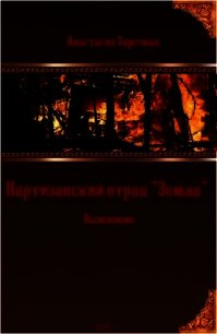 Партизанский отряд "Земля". Выжившие (СИ) - Заречная Анастасия (версия книг txt) 📗