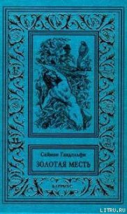 Золотая месть - Гандольфи Саймон (книга жизни .txt) 📗