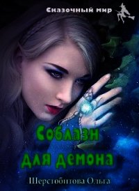 Соблазн для демона (СИ) - Шерстобитова Ольга Сергеевна (прочитать книгу .txt) 📗