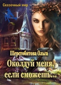 Околдуй меня, если сможешь… (СИ) - Шерстобитова Ольга Сергеевна (книги онлайн .TXT) 📗