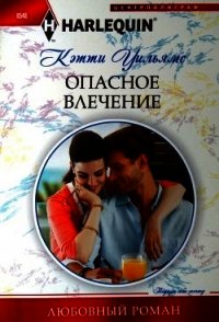 Опасное влечение - Уильямс Кэтти (читать книги онлайн бесплатно полностью без сокращений .TXT) 📗