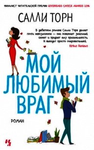 Мой любимый враг - Торн Салли (книги .TXT) 📗