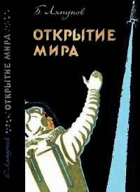 Открытие мира (Издание второе, переработанное и дополненное) - Ляпунов Борис Валерианович (электронные книги бесплатно TXT) 📗