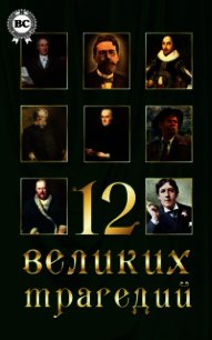 12 великих трагедий - Шекспир Уильям (читать бесплатно полные книги txt) 📗