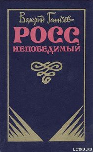 Росс непобедимый... - Ганичев Валерий Николаевич (мир бесплатных книг txt) 📗