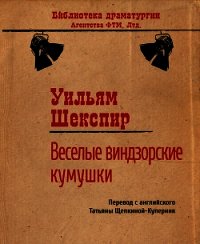 Веселые виндзорские кумушки - Шекспир Уильям (читать книги онлайн бесплатно полные версии txt) 📗