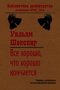 Все хорошо, что хорошо кончается, Уильям Шекспир – скачать книгу fb2, epub, pdf на ЛитРес