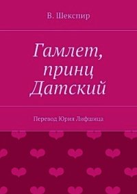 Гамлет, принц датский (пер. М. Лозинского) - Шекспир Уильям (читать бесплатно полные книги .TXT) 📗