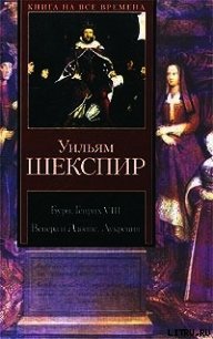 Генрих VIII - Шекспир Уильям (книги регистрация онлайн бесплатно txt) 📗