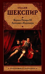 Король Ричард III. Антоний и Клеопатра - Шекспир Уильям (книги без регистрации бесплатно полностью сокращений .txt) 📗
