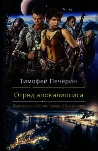 Отряд апокалипсиса (СИ) - Печёрин Тимофей (библиотека электронных книг TXT) 📗