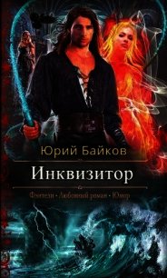 Инквизитор (СИ) - Байков Юрий Михайлович (книга читать онлайн бесплатно без регистрации .txt) 📗