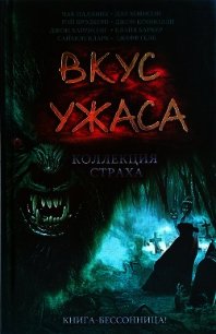 Вкус ужаса: Коллекция страха. Книга III - Ховисон Дэл (книги серия книги читать бесплатно полностью .txt) 📗