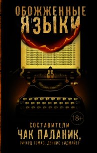 Обожженные языки (сборник) - Иган Мэтт (список книг .TXT) 📗