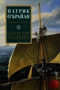 Каперский патент (ЛП) - О'Брайан Патрик (книги онлайн бесплатно серия txt) 📗