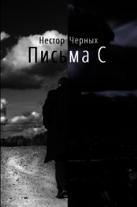 Письма С (СИ) - Черных Нестор (список книг TXT) 📗