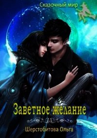 Заветное желание (СИ) - Шерстобитова Ольга Сергеевна (читать книги бесплатно полностью без регистрации сокращений .txt) 📗