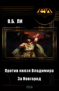 Против князя Владимира. Книга первая. За Новгород (СИ) - Ли В. Б. (книги без регистрации бесплатно полностью сокращений TXT) 📗