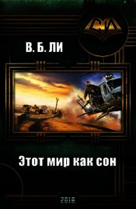 Этот мир как сон (СИ) - Ли В. Б. (читать книги онлайн .txt) 📗