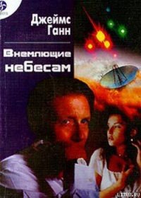 Внемлющие небесам - Ганн Джеймс (онлайн книги бесплатно полные .TXT) 📗