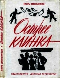 Острее клинка (Повесть) - Смольников Игорь (читать книги TXT) 📗