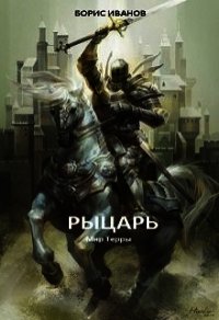 Рыцарь (СИ) - Иванов Борис Федорович (книги полностью бесплатно .txt) 📗